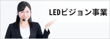 静岡県のLEDビジョン販売施工シンムラ商事の事業案内はこちらから