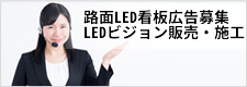 静岡県のLEDビジョン販売施工シンムラ商事の事業案内はこちらから