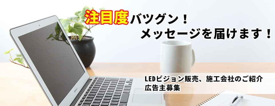 静岡県LEDビジョン販売、施工のシンムラ商事
