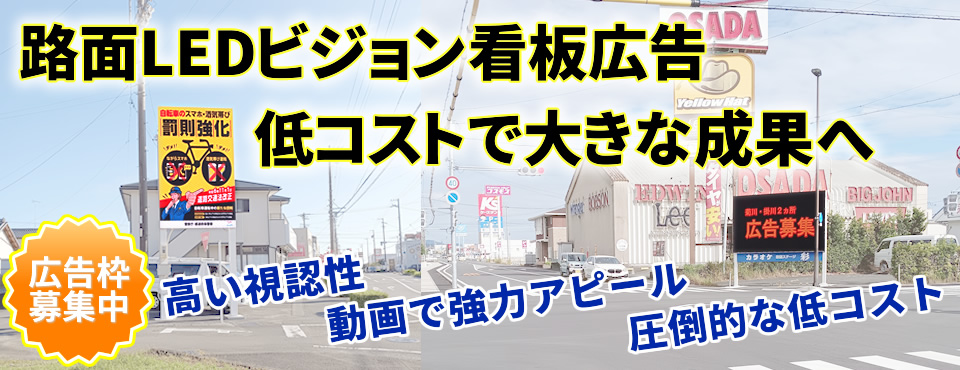 効果が出る路面LED看板広告が安い、LEDビジョン販売、施工のシンムラ商事